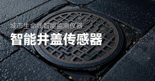 守護(hù)城市安全：智能井蓋能解決普通井蓋管理中的哪些問題?