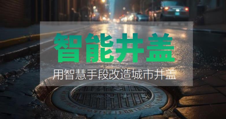 裝上智能井蓋，到底能有什么好處？