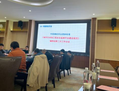 我司受邀參加《城市生命線工程安全監測平臺建設規范》編制組第二次工作會議