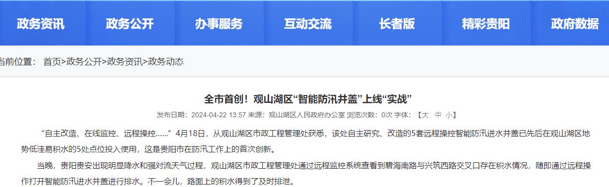 貴陽觀山湖“智能防汛井蓋”上線“實戰”，