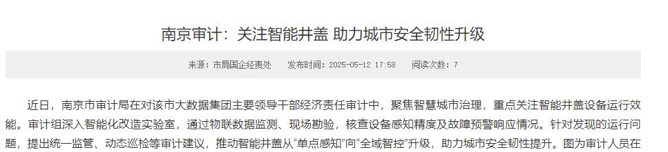 南京審計關(guān)注智能井蓋 助力城市安全韌性升級