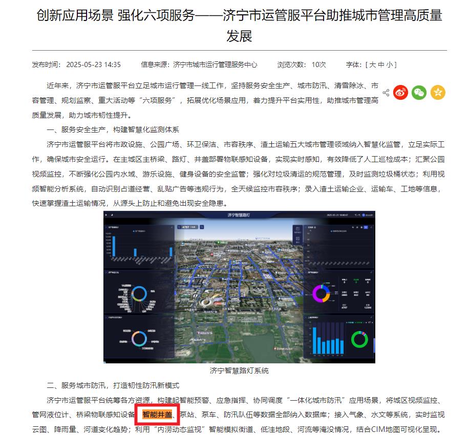 濟寧將智能井蓋納入“一體化城市防汛”應用場景數據庫，助力城市韌性提升
