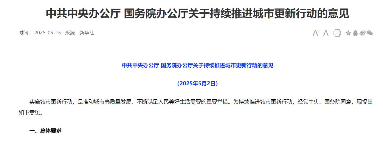 官方發文《關于持續推進城市更新行動的意見》助力城市生命線工程建設