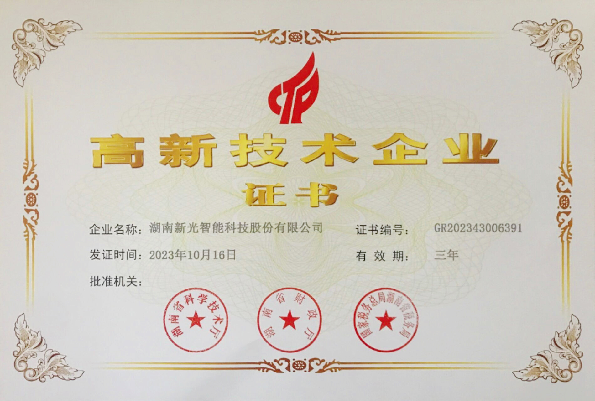 高新技術企業-新光智能