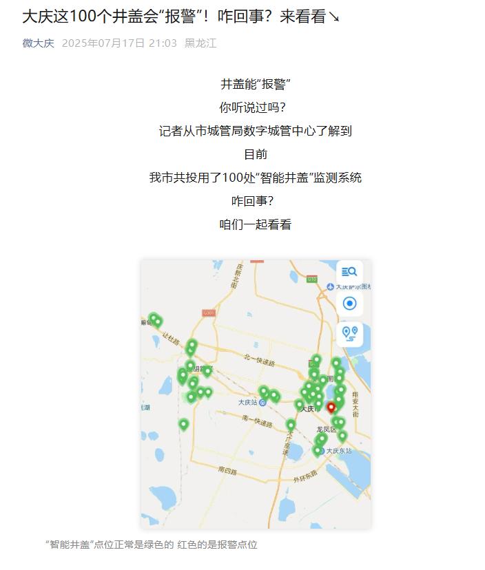 小井蓋撬動(dòng)大民生，大慶上線智能井蓋監(jiān)測(cè)系統(tǒng)