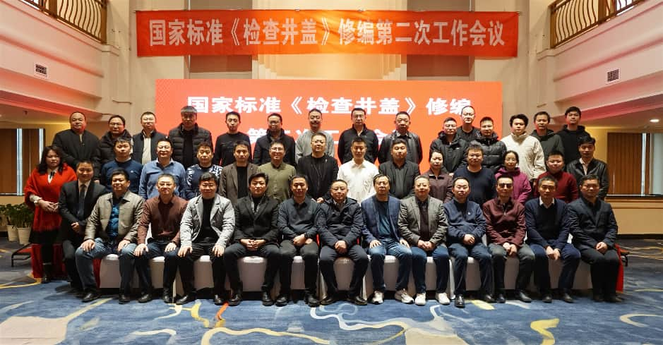 《檢查井蓋》國家標準修編第二次工作會議 在長沙順利召開