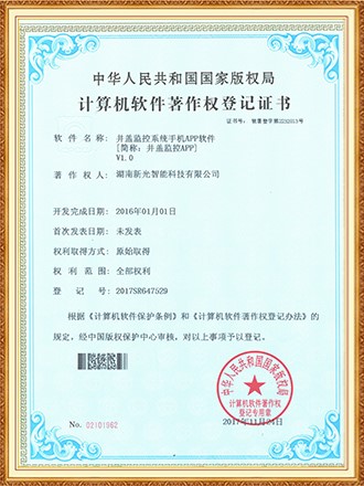 軟件著作權登記證書：井蓋監控系統手機APP軟件