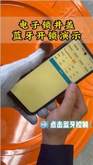 電子鎖井蓋手機藍牙開鎖演示