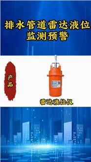 城市生命線解決方案——排水管道雷達液位檢測預警