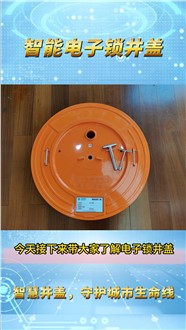 電子鎖井蓋產品介紹