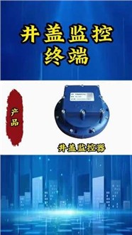 井蓋智能化解決方案——井蓋監測終端