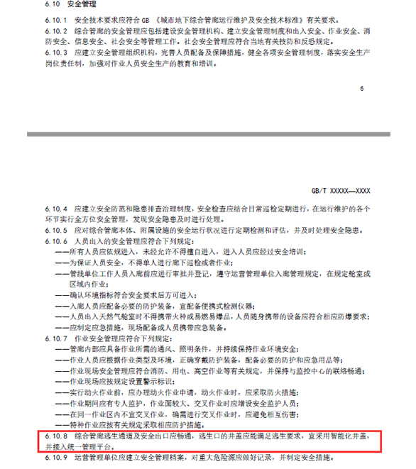 湖南新光在《城市綜合管廊運營服務規范》中提出了逃生口用的智能井蓋