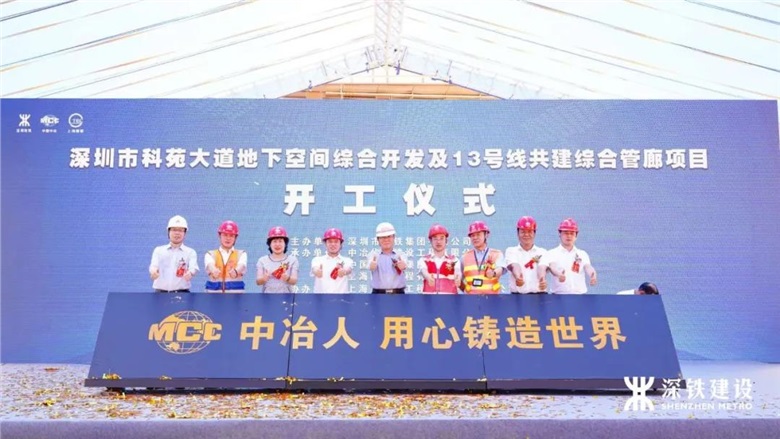 開工！科苑大道地下空間綜合開發及13號線共建綜合管廊開建！